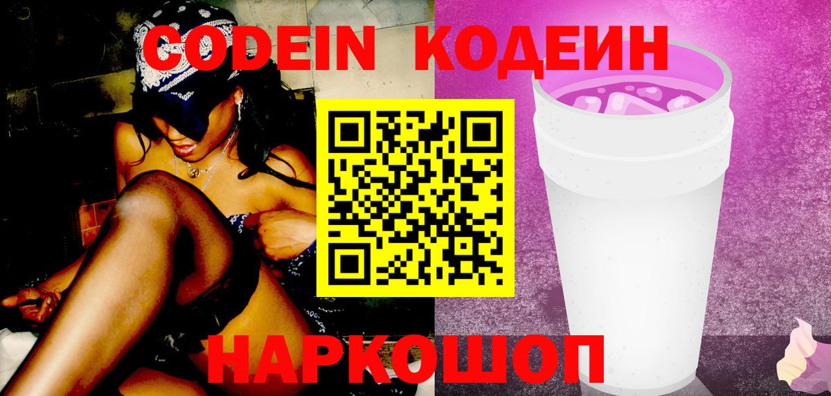 Кодеин Purple Drank  Кодеиновый сироп Lean напиток Lean (лин)  Вход с VPN  Боровичи 